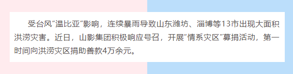水災無情，人間有愛| 山影集團為洪災地區捐款獻愛心