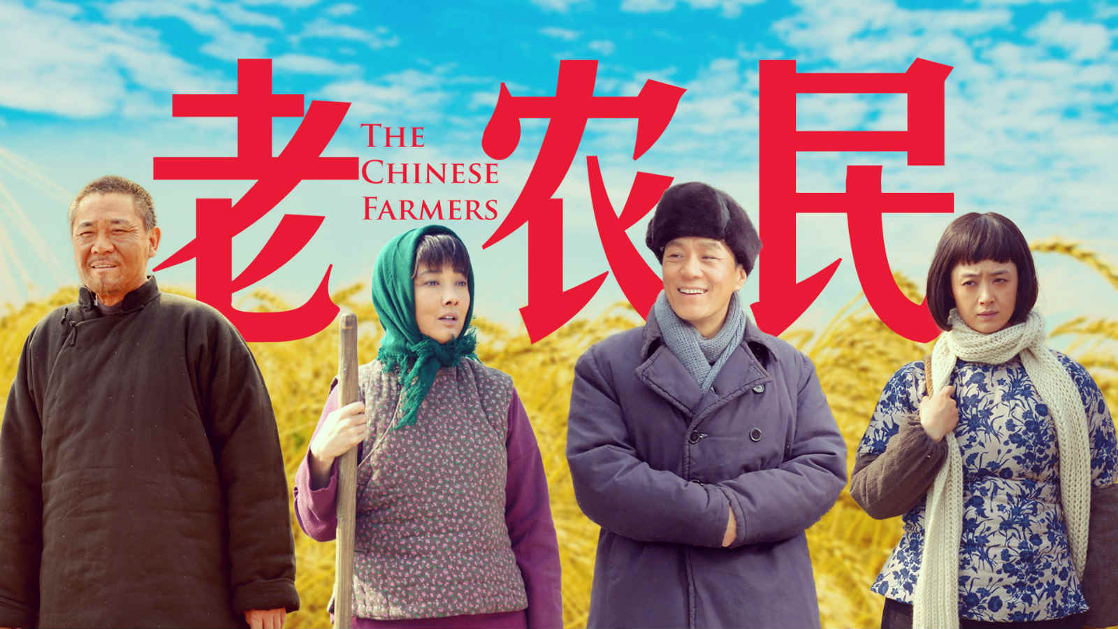 魯劇閃耀40年 ——致敬我們共同奮斗的四十年 魯劇閃耀40年 ——致敬我們共同奮斗的四十年