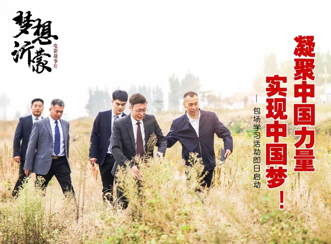 凝力·筑夢(mèng)|山東廣播電視臺(tái)、山東影視傳媒集團(tuán)組織觀看電影《夢(mèng)想沂蒙》