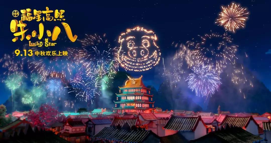 山影制作出品《福星高照朱小八》定檔中秋節 9月13日歡樂上映