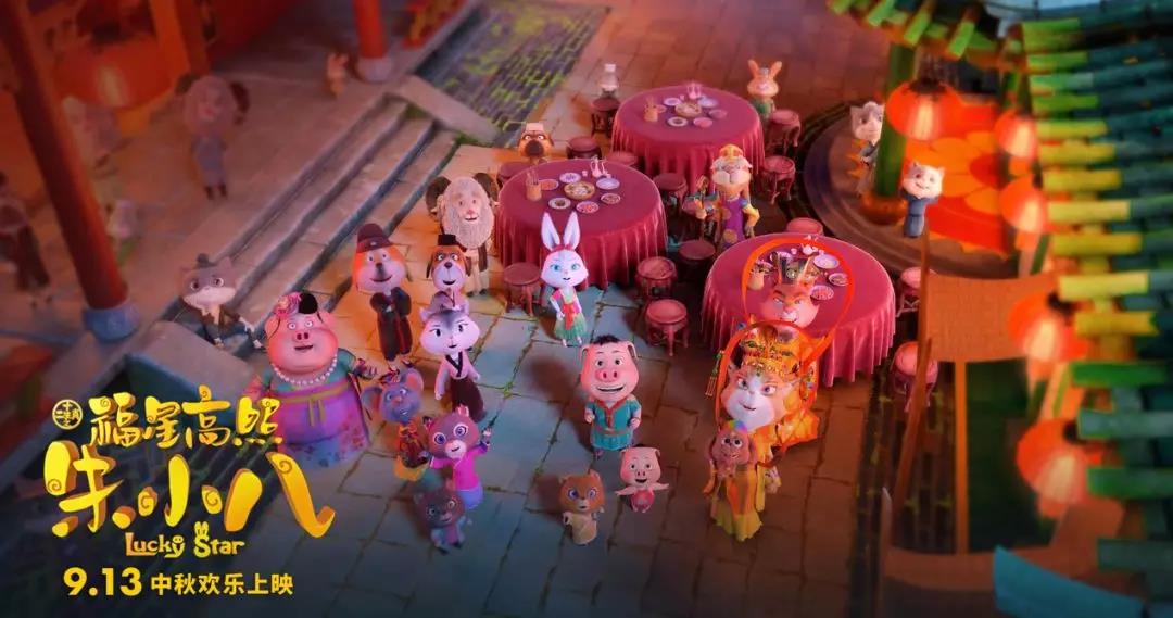 山影制作出品《福星高照朱小八》定檔中秋節 9月13日歡樂上映