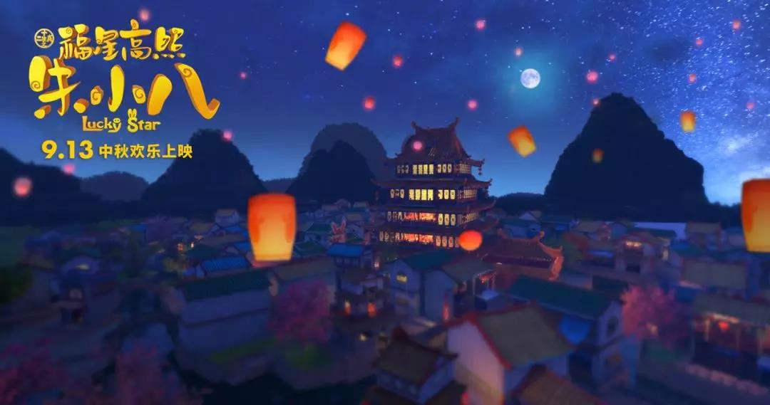 山影制作出品《福星高照朱小八》定檔中秋節 9月13日歡樂上映