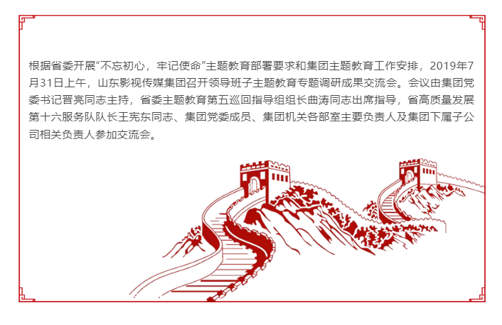 山東影視傳媒集團召開領導班子主題教育專題調研成果交流會