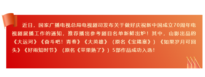 山影出品5部作品入選“慶祝新中國成立70周年推薦播出參考劇目名單”