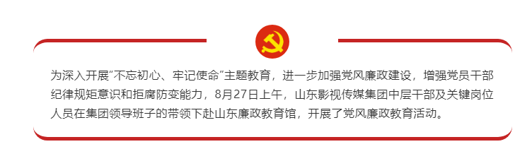 山影集團(tuán)黨員干部赴山東廉政教育館接受警示教育