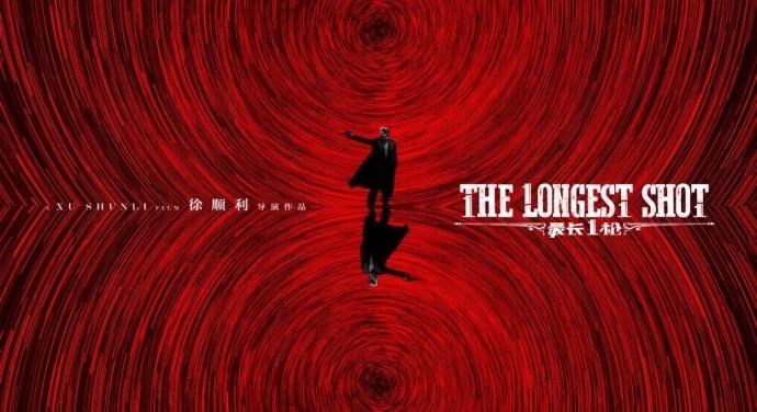 電影《最長一槍》9月6日上映