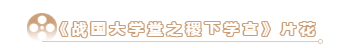 搶先看！大型歷史文化紀錄片《戰國大學堂之稷下學宮》片花首發！