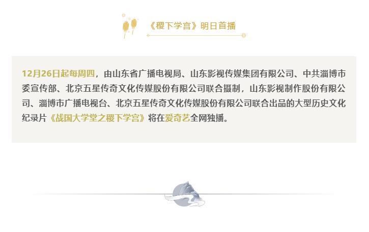 紀錄片《戰國大學堂之稷下學宮》 明日首播 紀錄片《戰國大學堂之稷下學宮》 明日首播