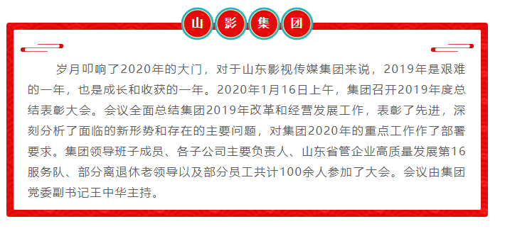 山影集團(tuán)召開2019年度總結(jié)表彰大會(huì)