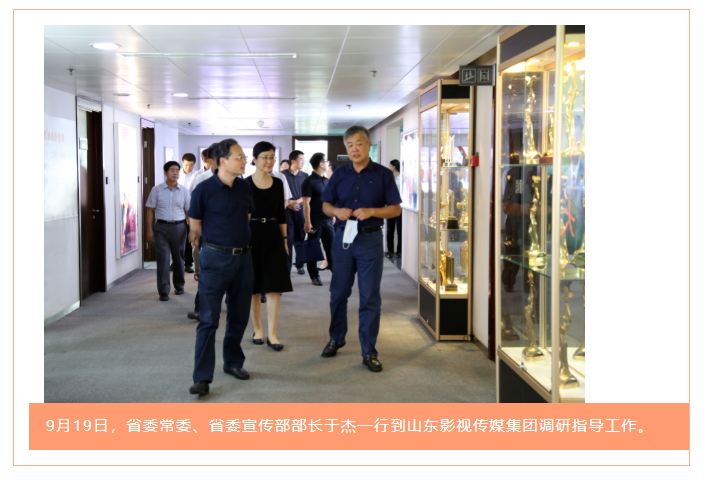省委常委、省委宣傳部部長于杰到山東影視傳媒集團調(diào)研指導(dǎo)