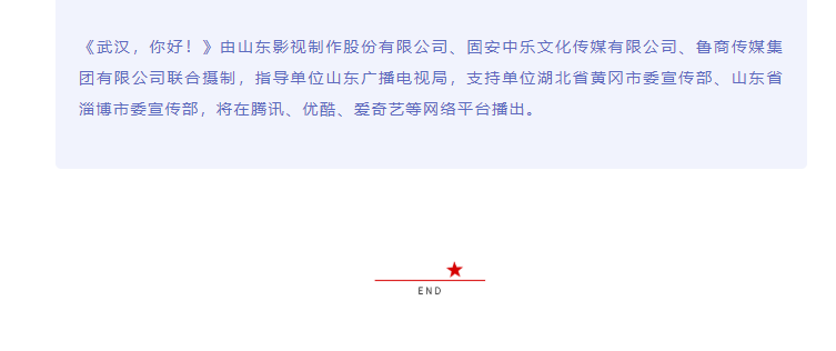 致敬抗疫英雄 傳遞向上力量 電影《武漢，你好！》正式開機