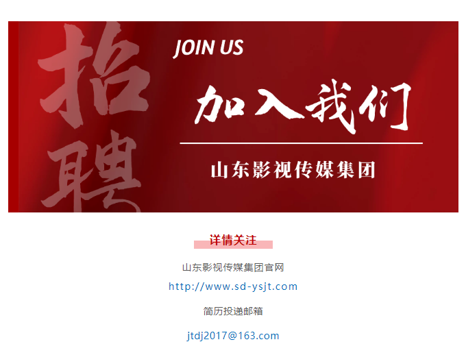山東影視傳媒集團招聘
