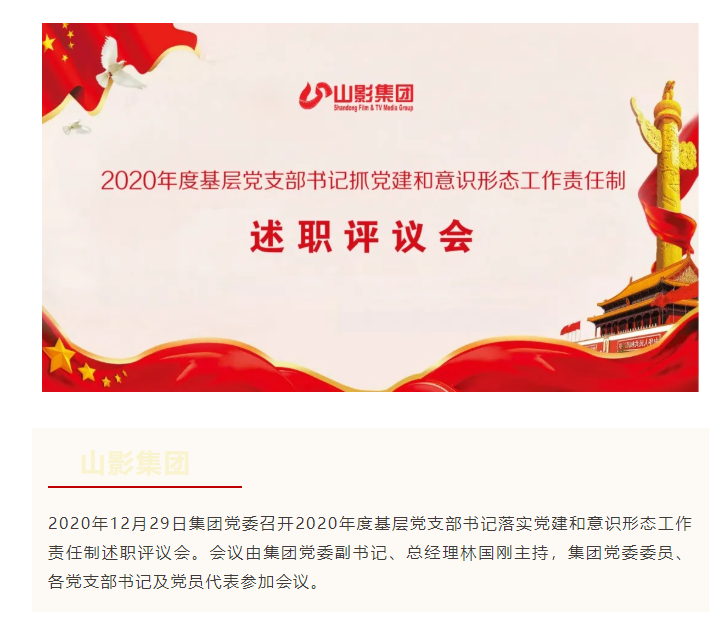 集團黨委召開2020年度基層黨支部書記 落實黨建和意識形態(tài)工作責任制述職評議會