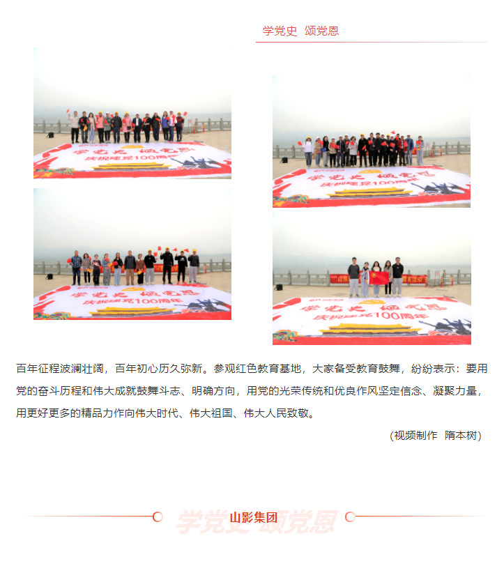 學黨史、頌黨恩 | 山影集團組織黨員干部赴萊蕪黨性教育基地接受革命歷史教育和黨性黨風教育