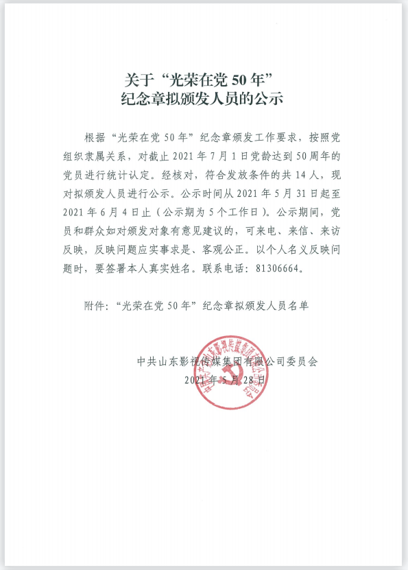 關于“光榮在黨50年” 紀念章擬頒發人員的公示