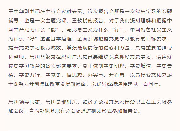 山影集團舉行黨史學(xué)習(xí)教育專題報告會