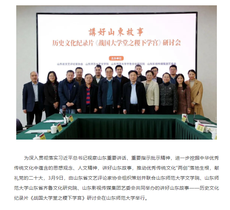 講好山東故事——歷史文化紀(jì)錄片《戰(zhàn)國大學(xué)堂之稷下學(xué)宮》研討會在濟南舉辦