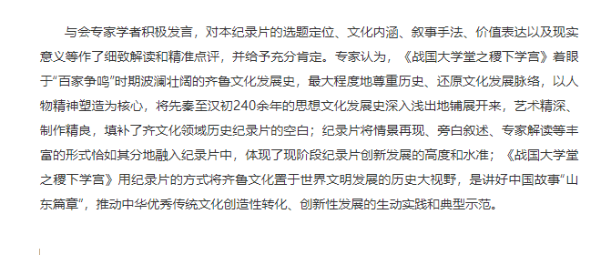 講好山東故事——歷史文化紀(jì)錄片《戰(zhàn)國大學(xué)堂之稷下學(xué)宮》研討會在濟南舉辦