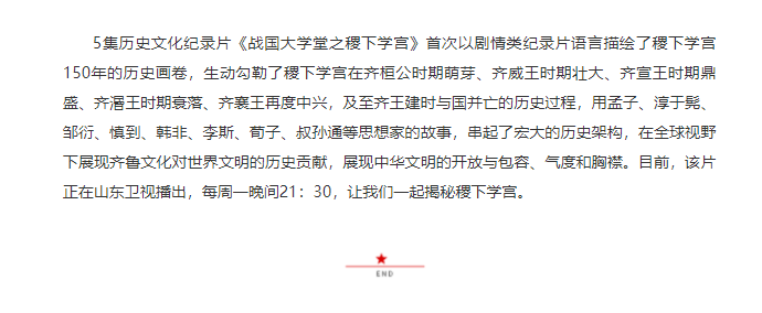 講好山東故事——歷史文化紀(jì)錄片《戰(zhàn)國大學(xué)堂之稷下學(xué)宮》研討會在濟南舉辦