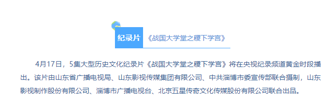 紀錄片《戰國大學堂之稷下學宮》將登錄央視紀錄頻道