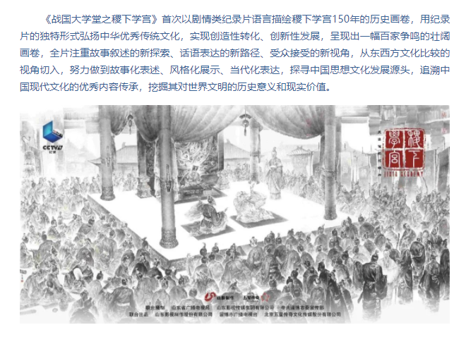 紀錄片《戰國大學堂之稷下學宮》將登錄央視紀錄頻道