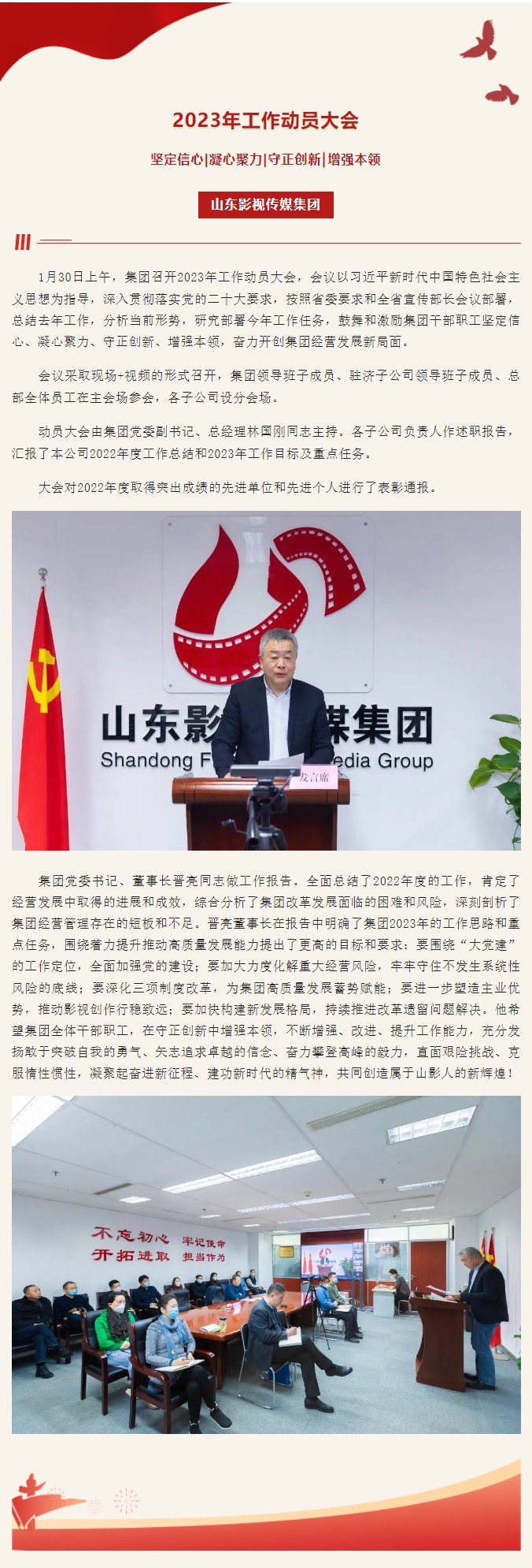 山東影視傳媒集團(tuán)召開2023年工作動員大會
