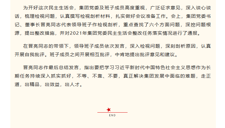 山東影視傳媒集團黨委召開2022年度民主生活會