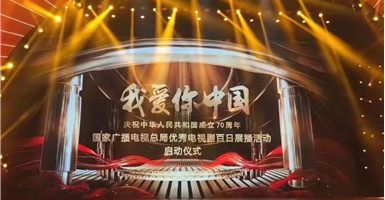 “我愛你中國—國家廣電總局優秀電視劇百日展播活動”啟動 山影5部作品入選