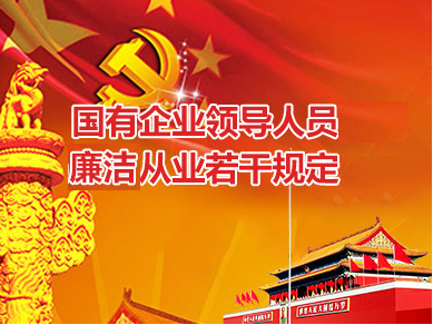 國有企業領導人員廉潔從業若干規定