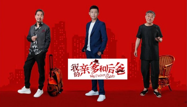 張譯、張國立、李建義領銜都市情感劇《我的親爹和后爸》今晚重磅播出！