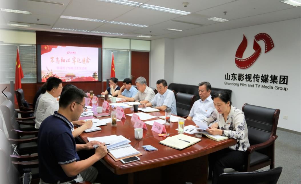 山東影視傳媒集團黨委召開“不忘初心、牢記使命”專題民主生活會