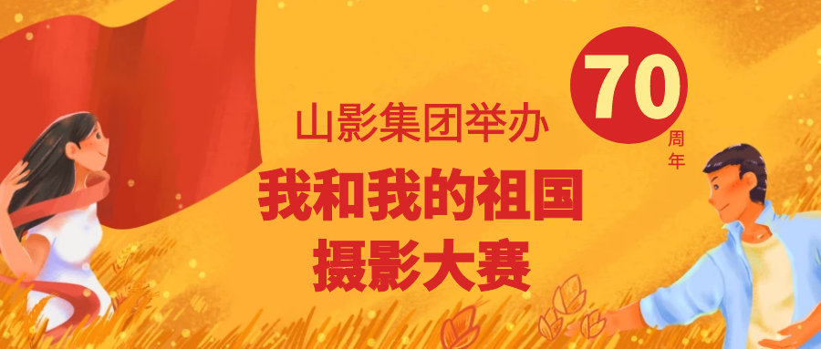 壯麗70年，奮進新時代 ——山影集團舉辦“我和我的祖國”攝影大賽