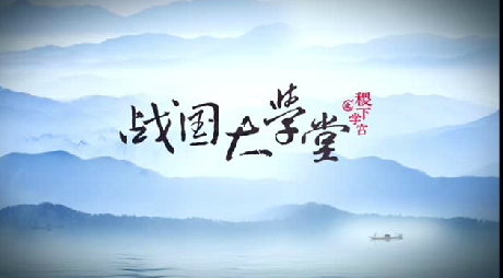 搶先看！大型歷史文化紀(jì)錄片《戰(zhàn)國大學(xué)堂之稷下學(xué)宮》片花首發(fā)！