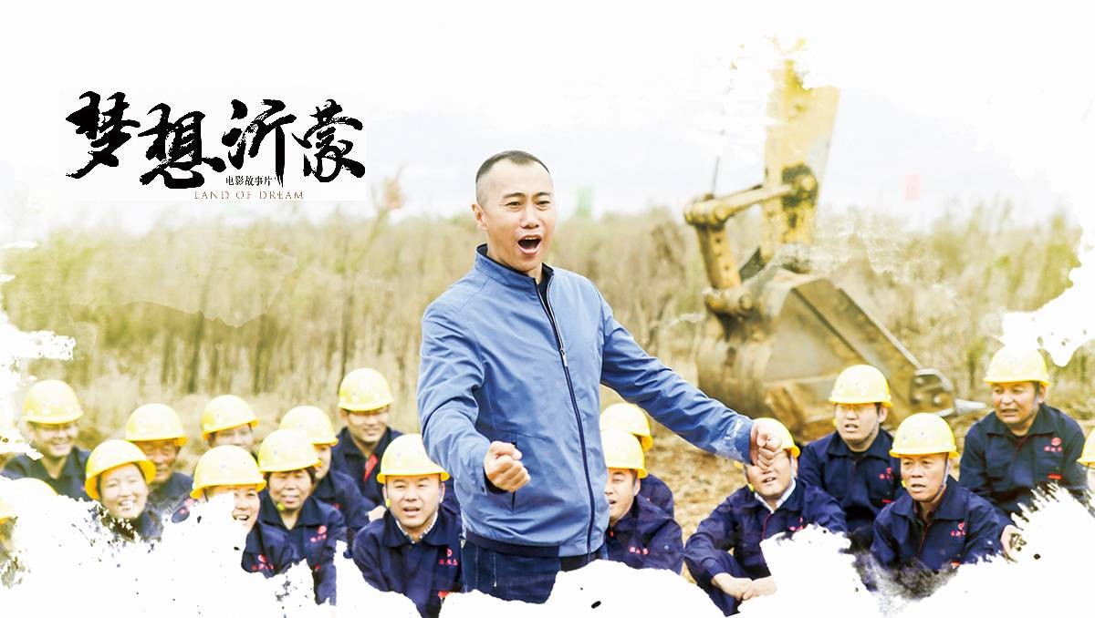 電影《夢想沂蒙》榮獲2019全省優秀黨員教育電視片特別獎和最佳策劃獎