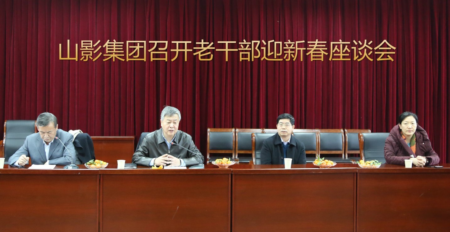 山影集團召開老干部迎新春座談會
