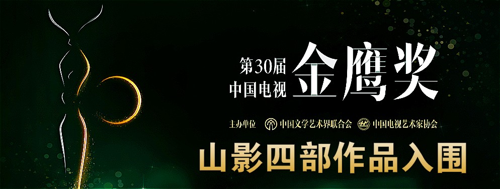 山影四部作品入圍第三十屆中國電視金鷹獎