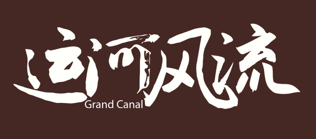 《闖關東》原班人馬再攜手 電視劇《運河風流》今日開播