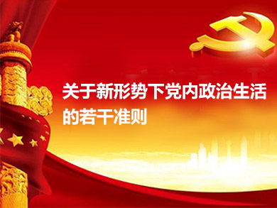 關于新形勢下黨內政治生活的若干準則