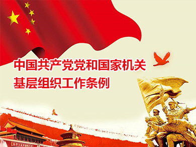 中國共產黨黨和國家機關基層組織工作條例