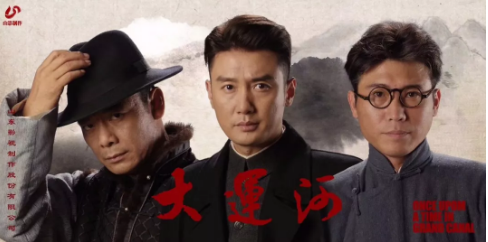 電視劇《大運(yùn)河》3月11日殺青