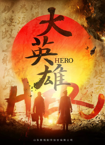 《大英雄》橫店開機 悲壯再現川東男兒革命人生