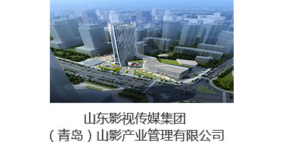 山影（青島）產業管理有限公司