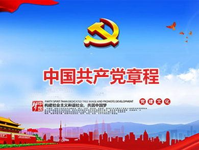 中國共產黨章程