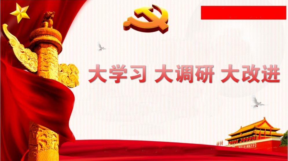 關(guān)于開展“大學(xué)習(xí)、大調(diào)研、大改進(jìn)”的通知